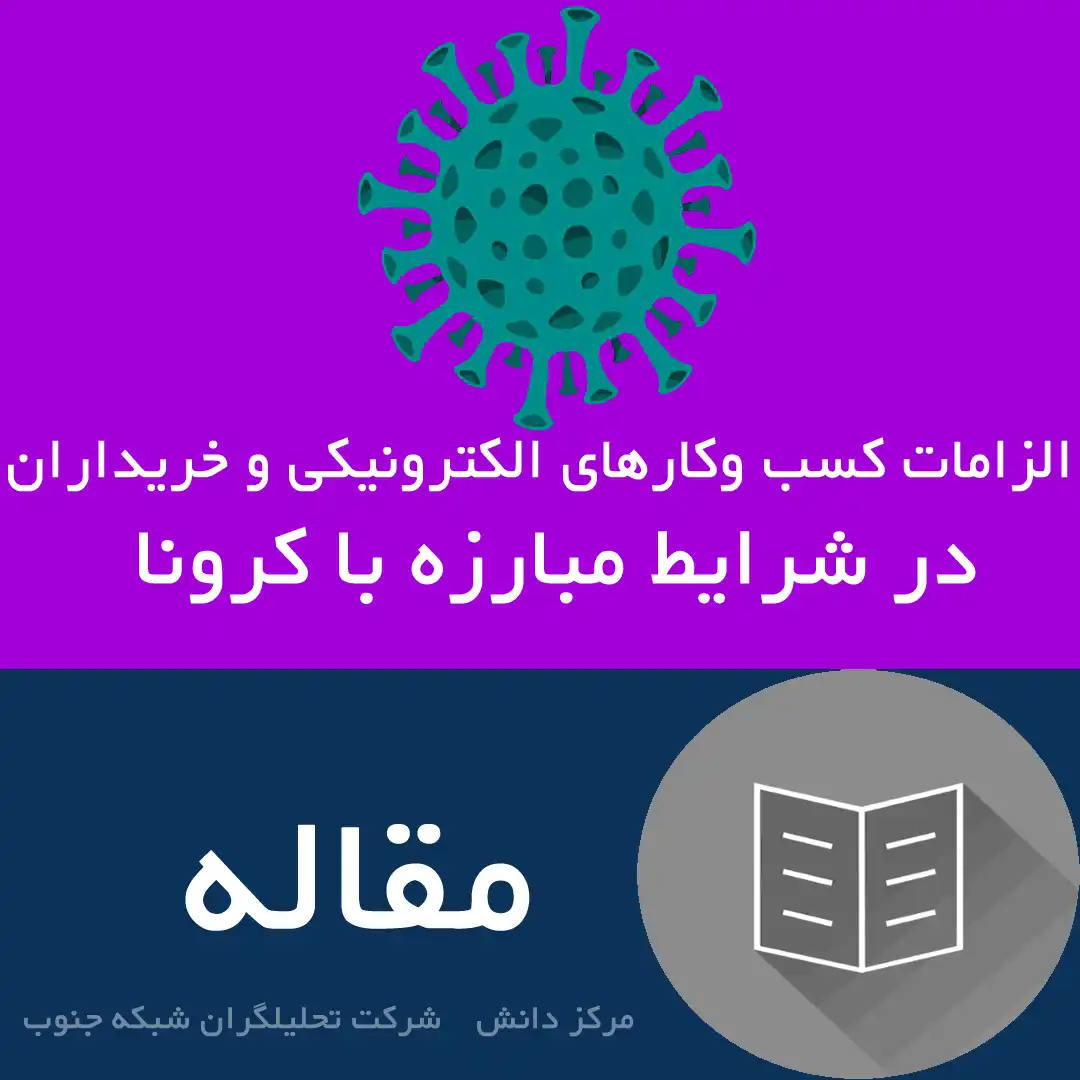 الزامات کسب وکارهای الکترونیکی و خریداران در شرایط مبارزه با کرونا