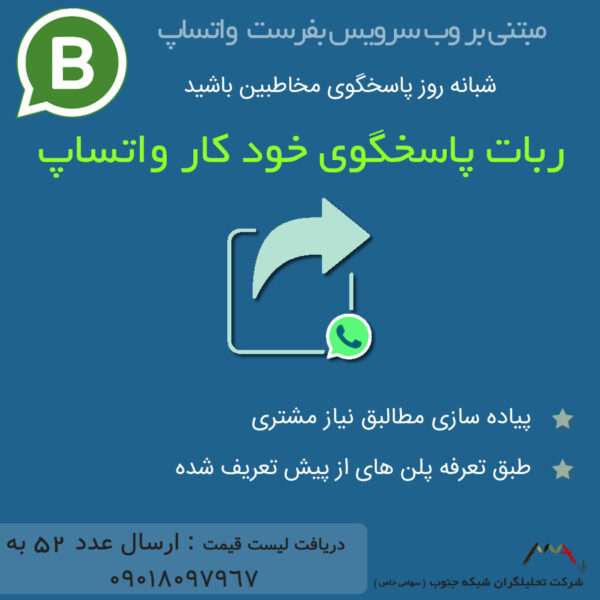 ربات پاسخگوی خودکار واتساپ
