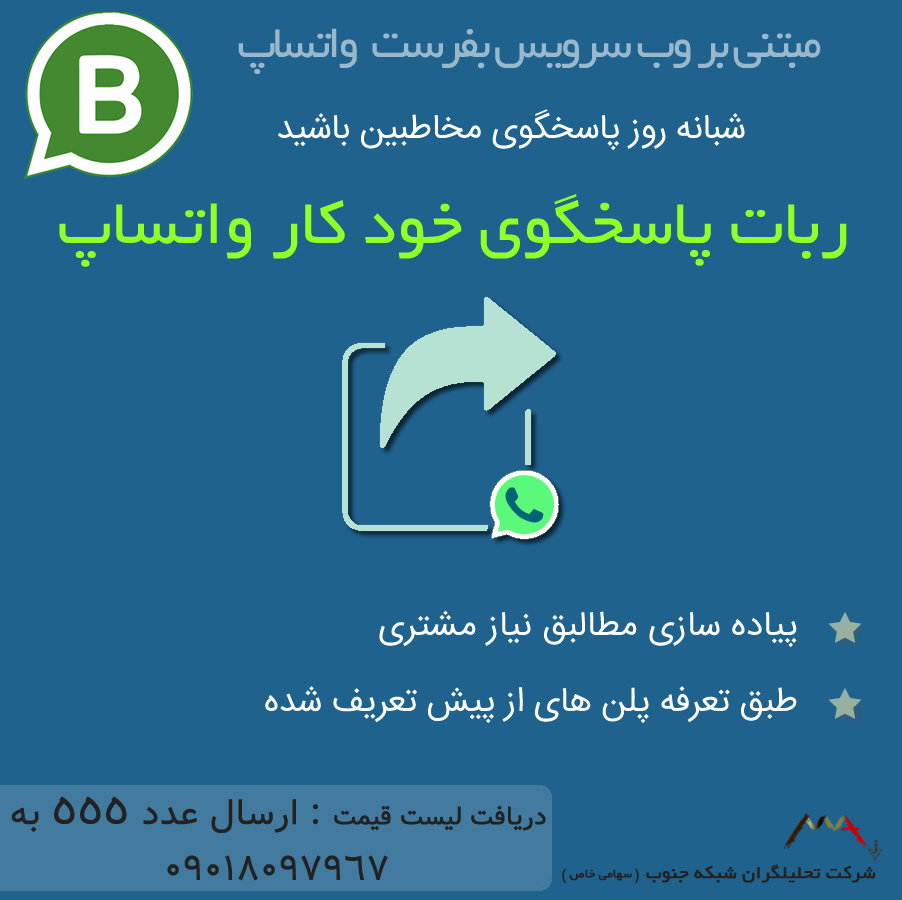 ربات پاسخگوی خودکار واتساپ ربات پاسخگوی خودکار واتساپ