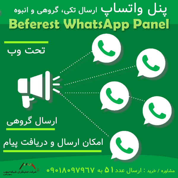 پنل واتساپ پنل واتساپ