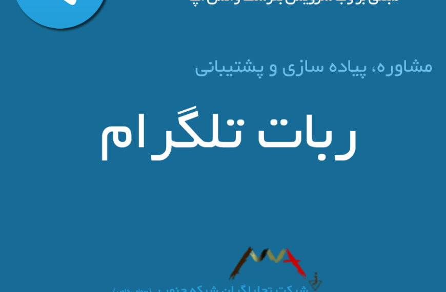 ربات پاسخگوی خودکار تلگرام