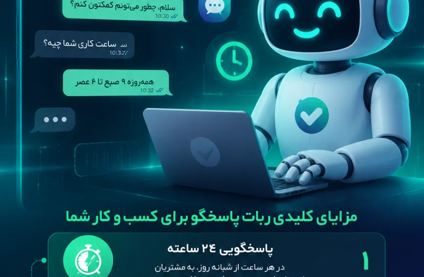 ربات پاسخگوی خودکار بله
