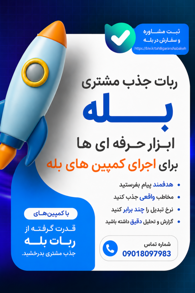 ربات جذب مشتری و لیدگیری بله برای کمپین ها
