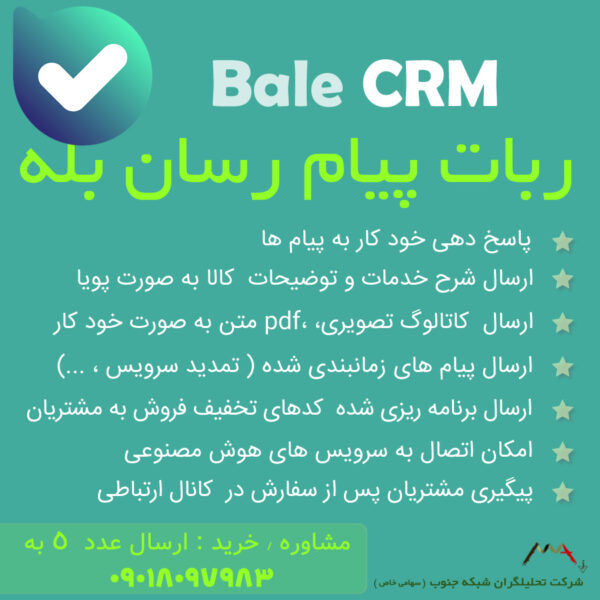 ربات پاسخگوی خودکار بله