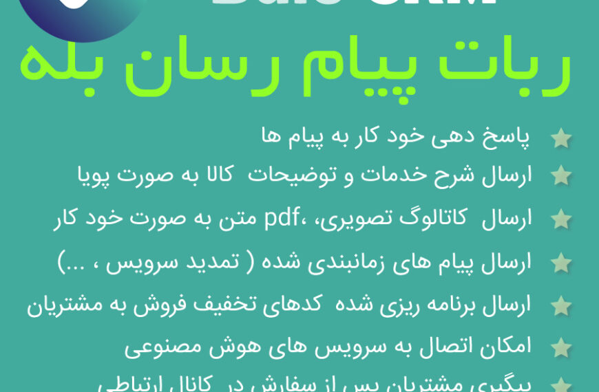 ربات پاسخگوی خودکار بله