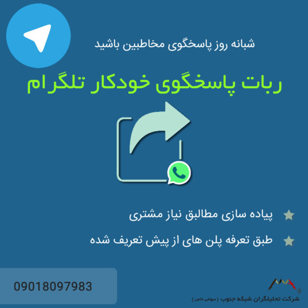 ربات پاسخگوی خودکار تلگرام