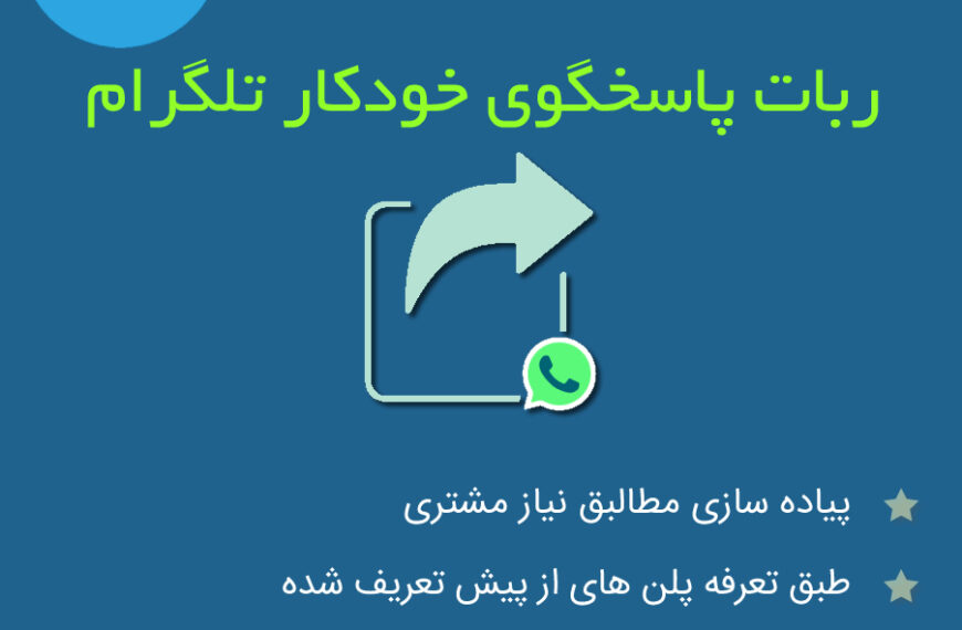 ربات پاسخگوی خودکار تلگرام