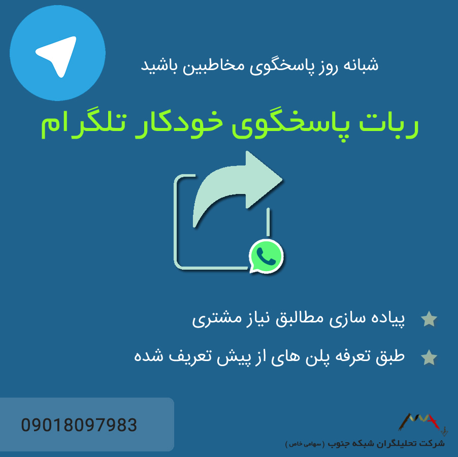 ربات پاسخگوی خودکار تلگرام ربات پاسخگوی خودکار تلگرام