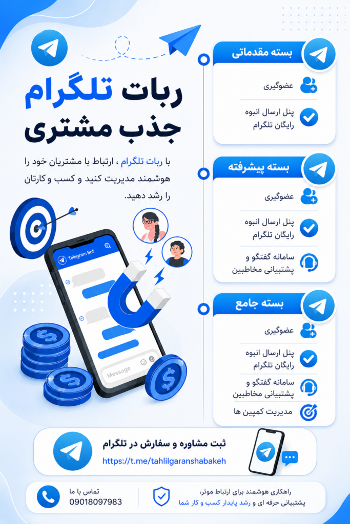 telegram_bot_light ربات تلگرام لیدگیری و جذب مشتری