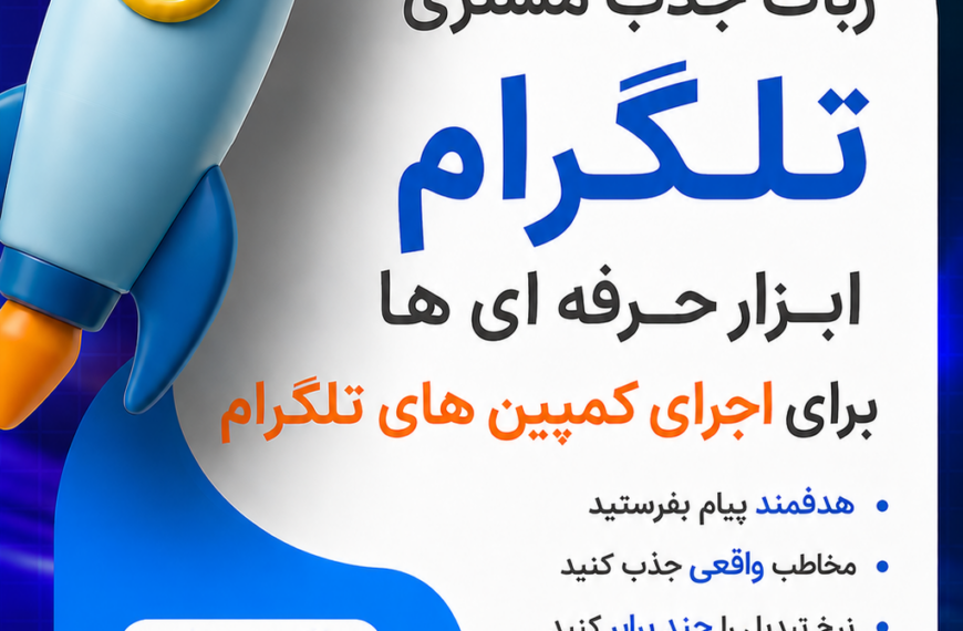 ربات جذب مشتری و لیدگیری تلگرام برای کمپین ها